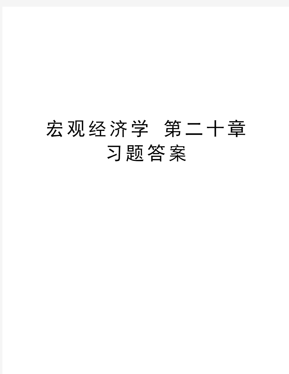 宏观经济学 第二十章 习题答案电子教案