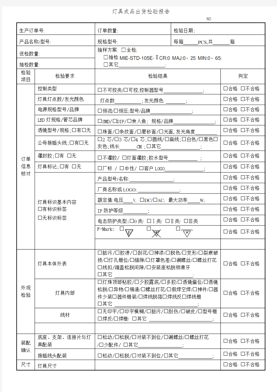 灯具成品出货检验报告