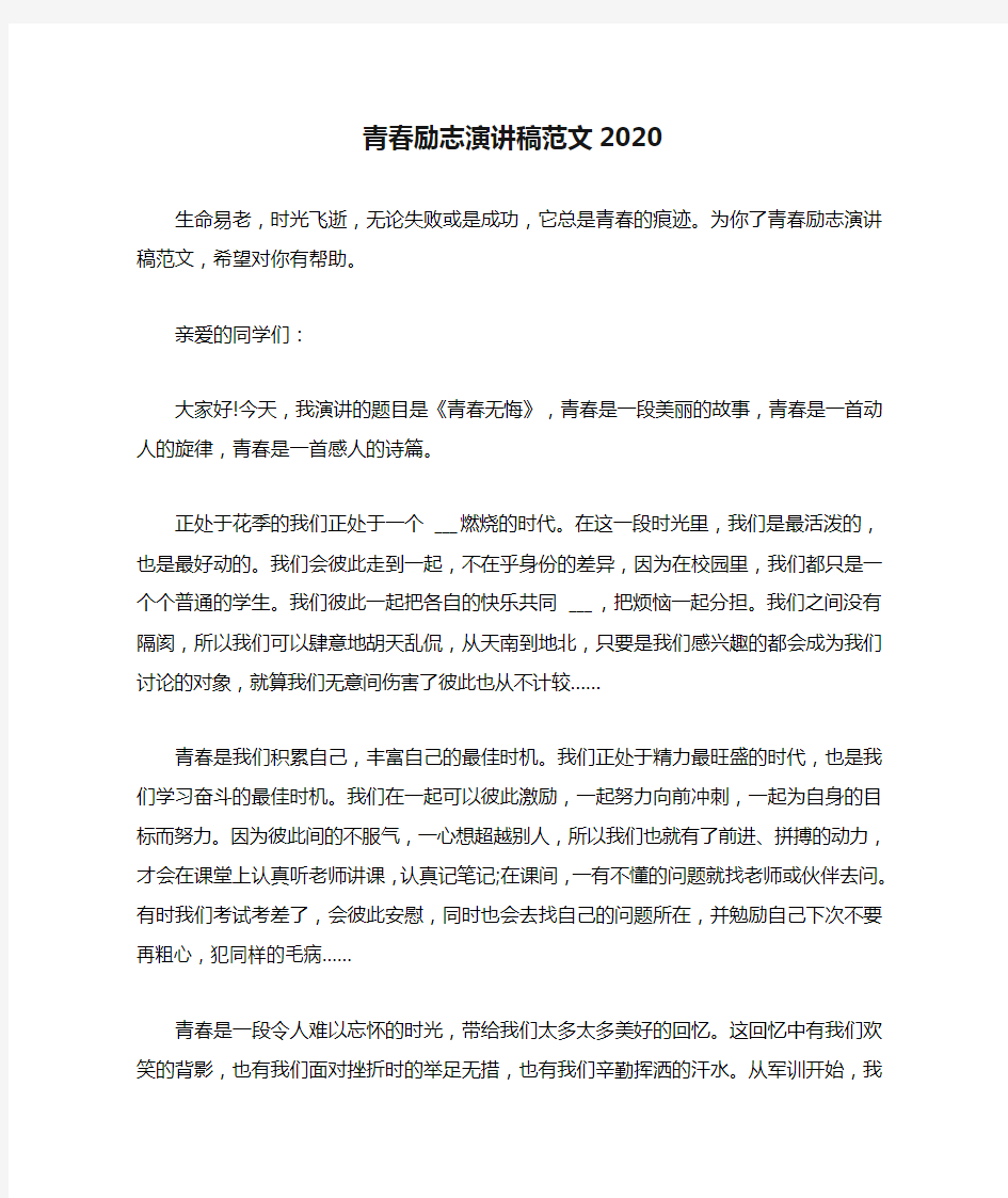 青春励志演讲稿范文2020