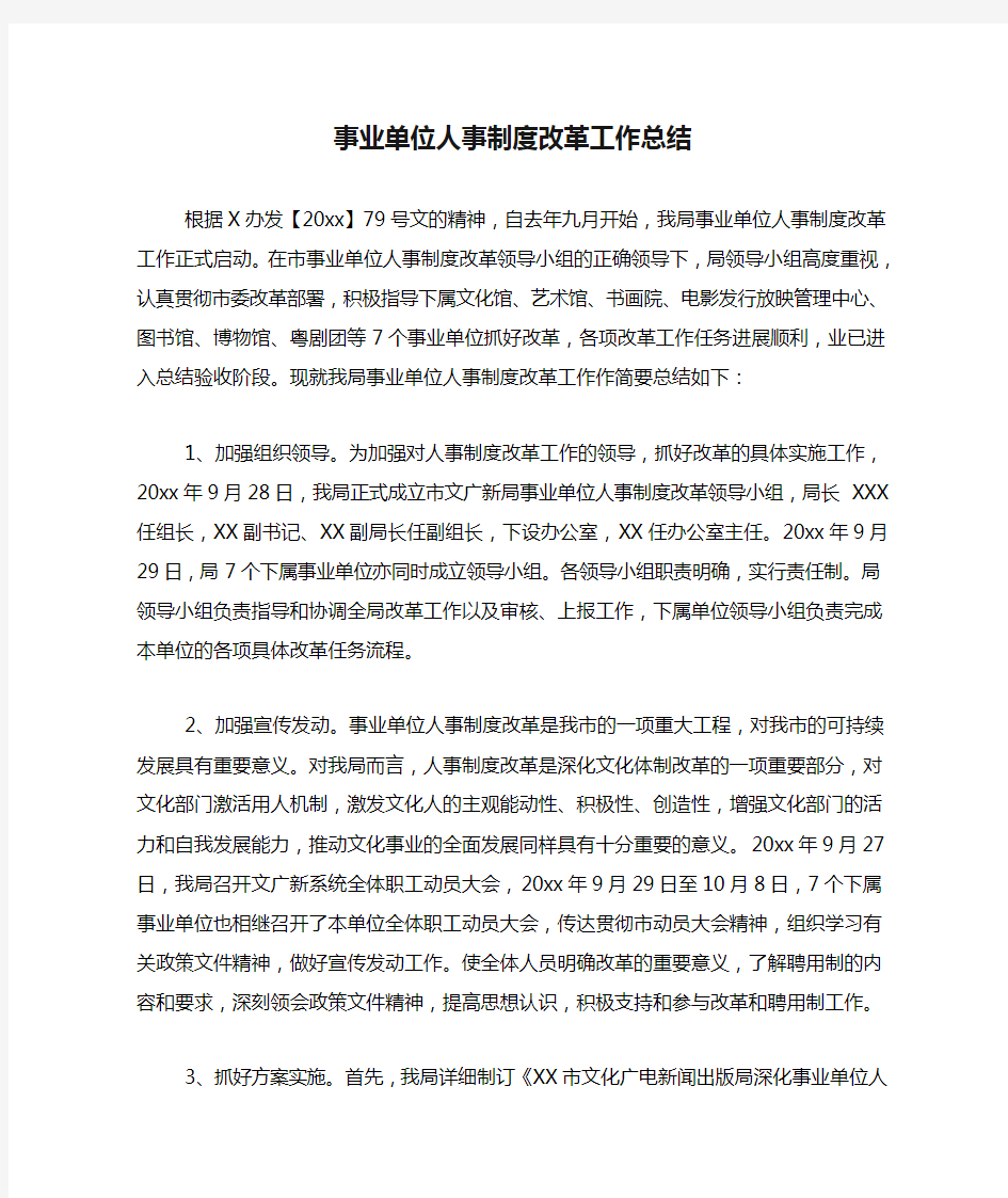 2021年事业单位人事制度改革工作总结