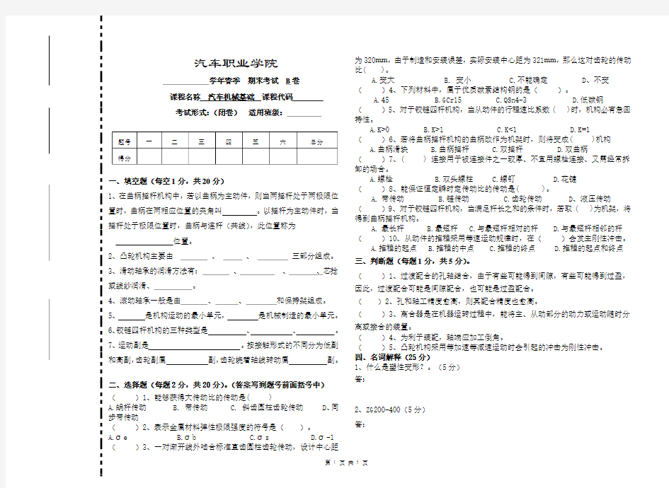 汽车机械基础(B卷)期末试卷及答案