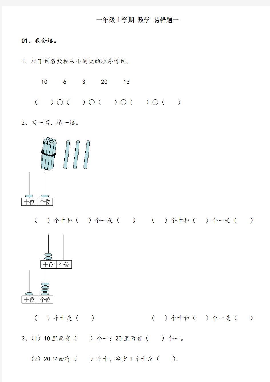 人教版一年级数学上册易错题集锦78907