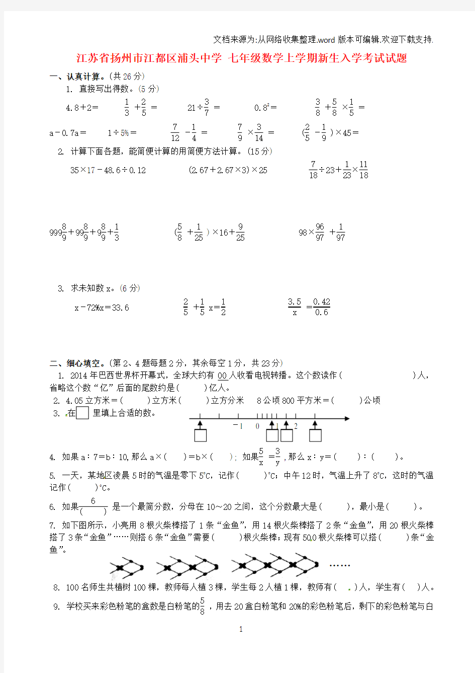 七年级数学上学期新生入学考试试题