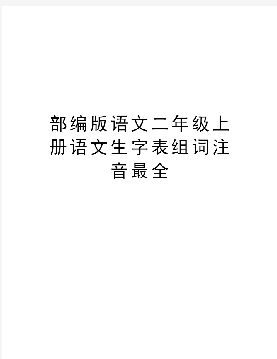 部编版语文二年级上册语文生字表组词注音最全教学提纲