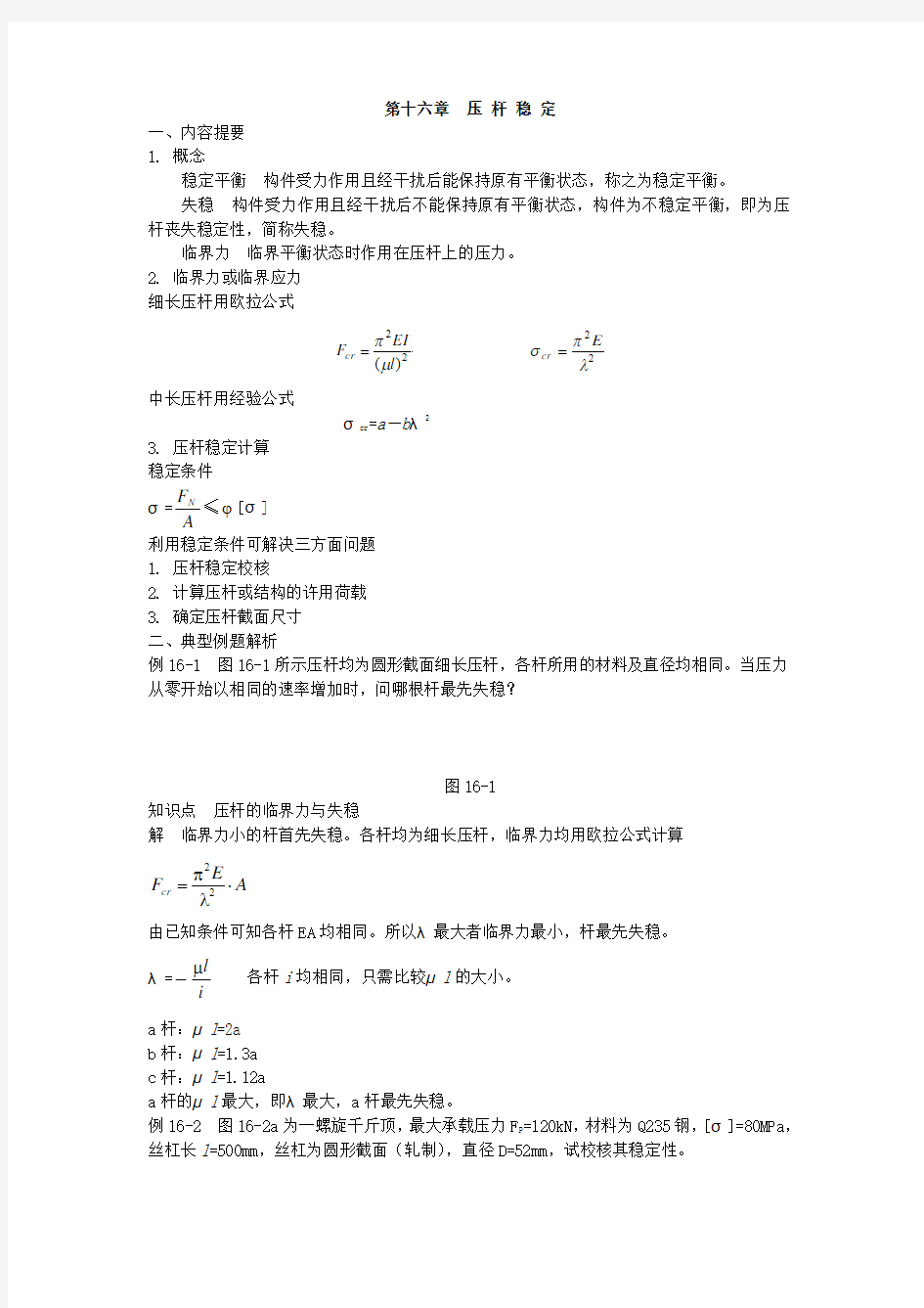 第十六章压杆稳定