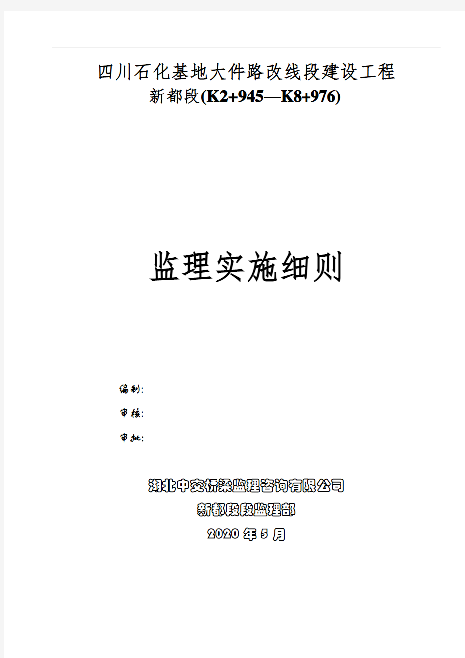 【最新】四川某公路建设工程监理实施细则