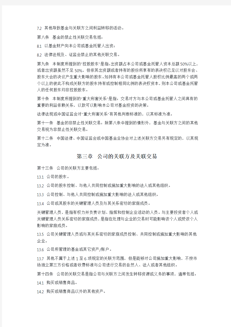 关联交易管理办法(私募基金公司)