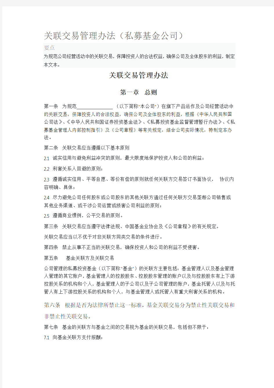 关联交易管理办法(私募基金公司)