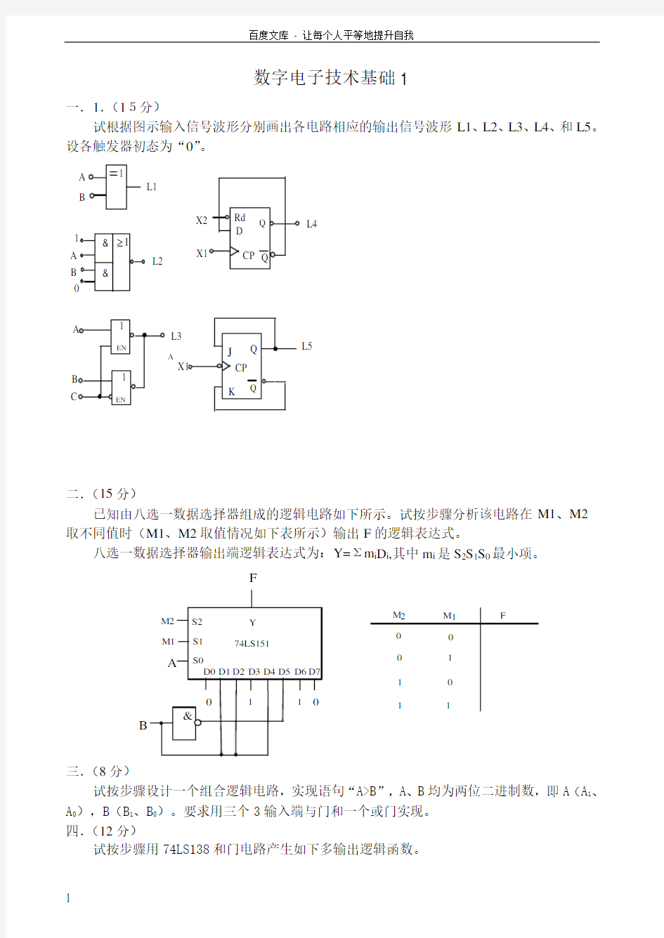 数字电子技术基础试卷及答案8套