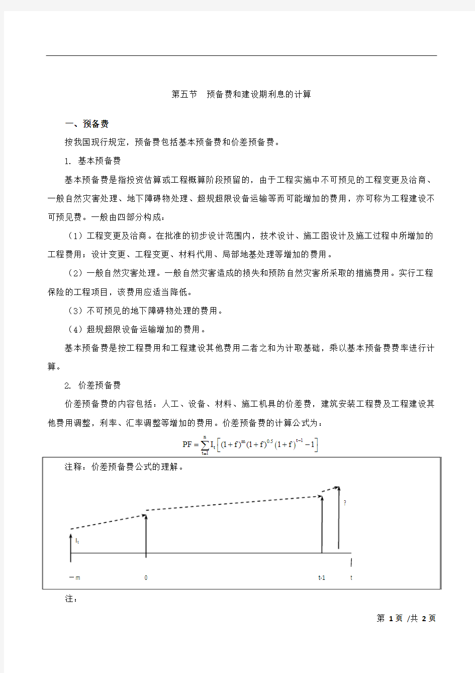 2018造价计价精讲班第7讲：第一章建设工程造价构成(7)