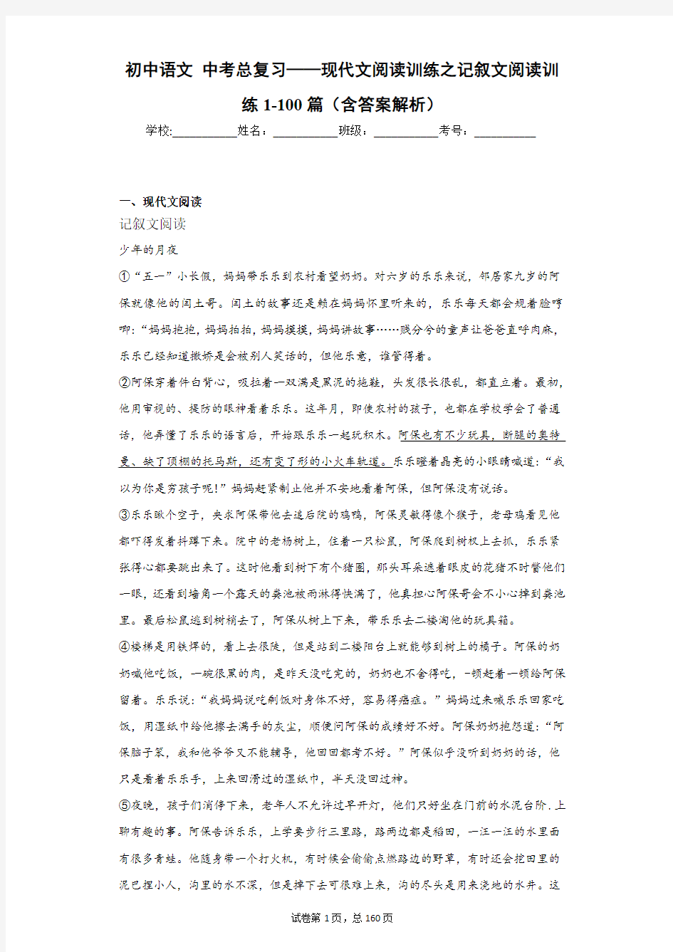 初中语文 中考总复习——现代文阅读训练之记叙文阅读训练1-100篇(含答案解析)