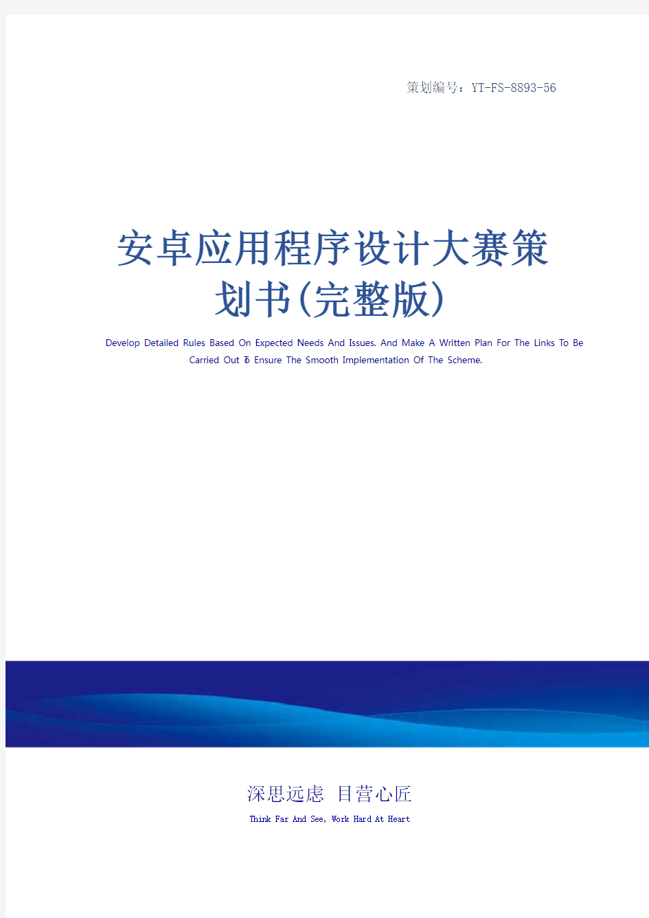 安卓应用程序设计大赛策划书(完整版)