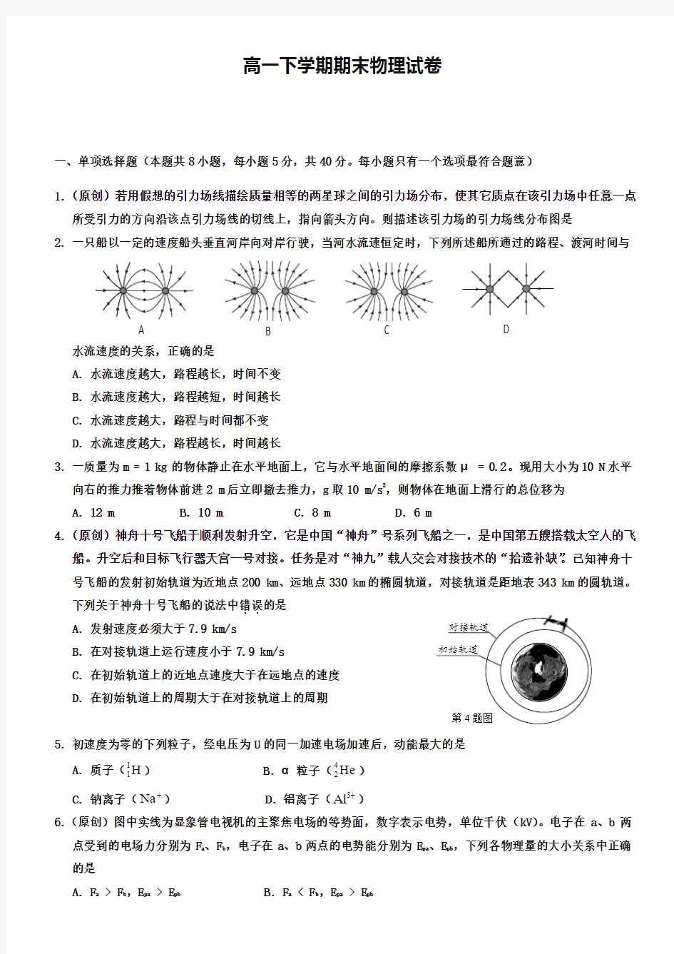 (高一下物理期末10份合集)四川省成都市高一下学期物理期末试卷合集