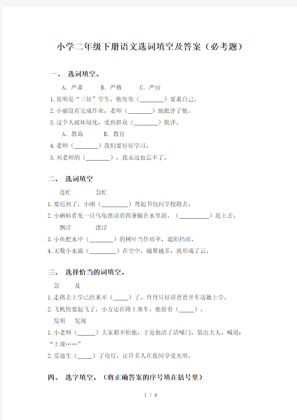 小学二年级下册语文选词填空及答案(必考题)