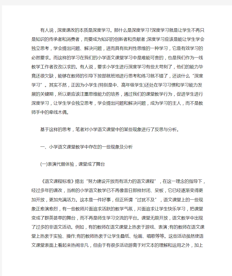 谈小学语文课堂教学中的深度学习 3篇精选(1)(最新)