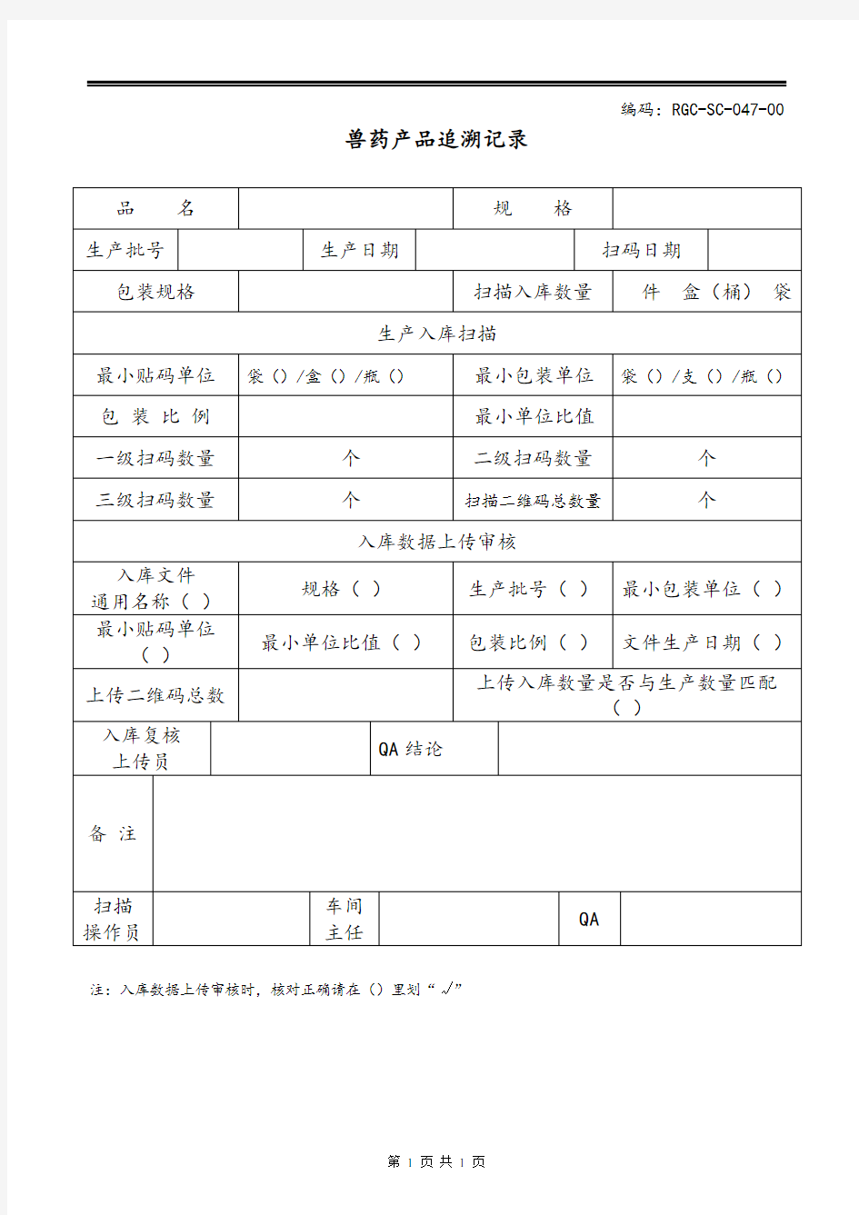 兽药产品追溯入库扫描记录