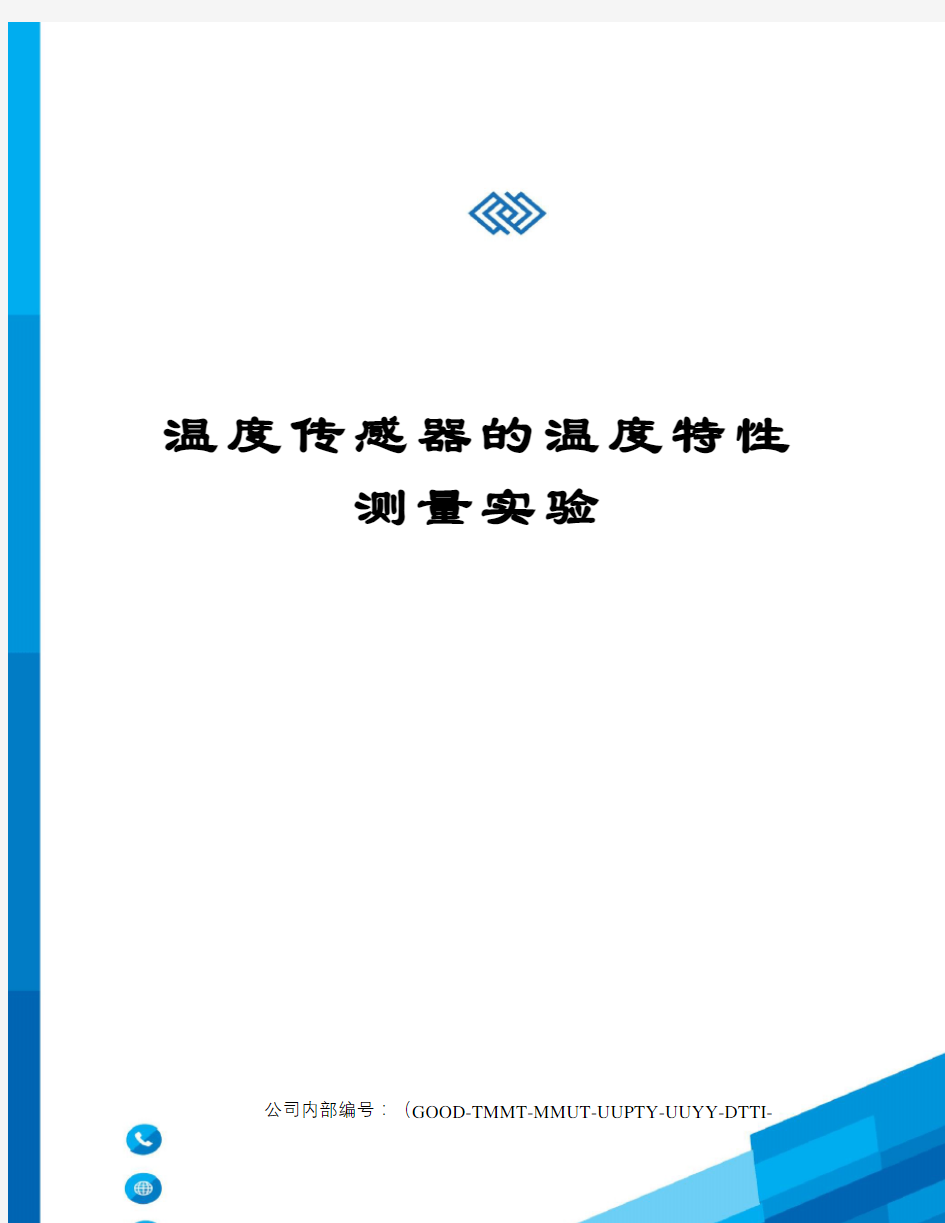 温度传感器的温度特性测量实验