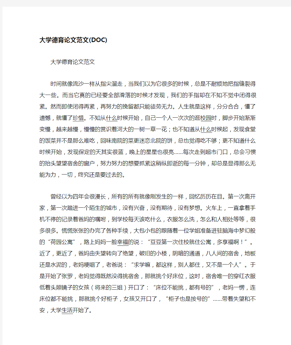 (新)大学德育论文范文(DOC)