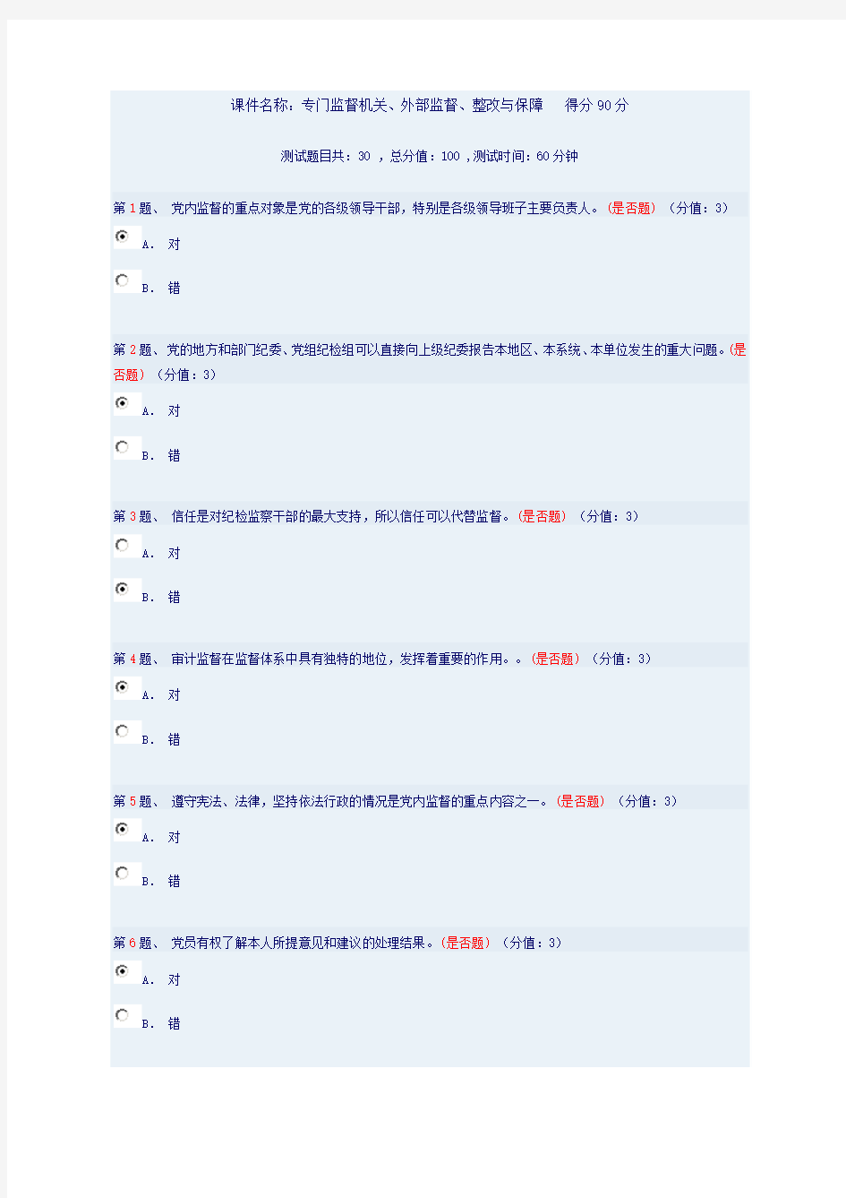 专门监督机关、外部监督、整改与保障   得分90分