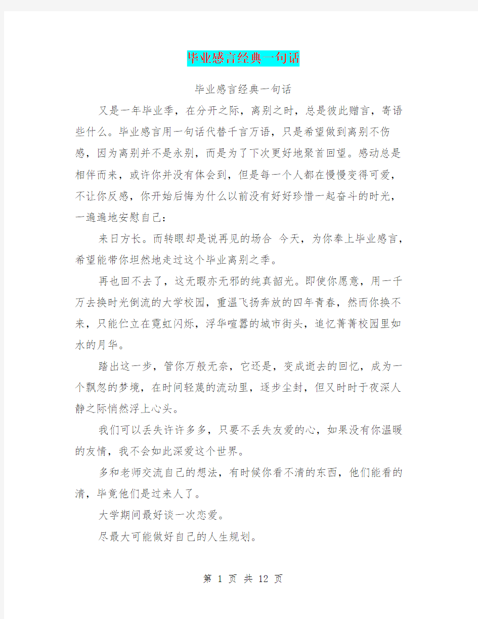 毕业感言经典一句话