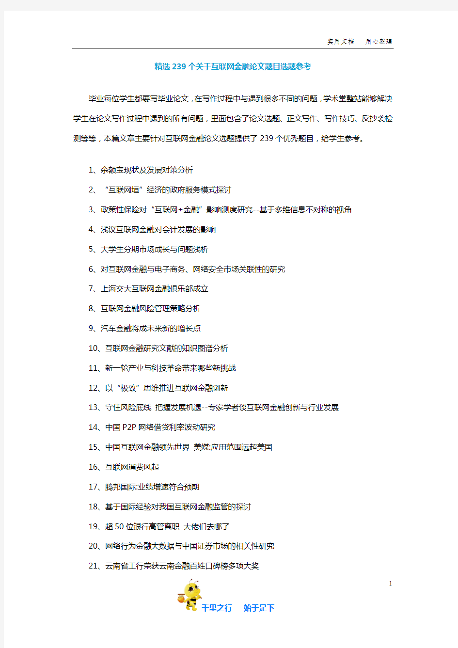 精选239个关于互联网金融论文题目选题参考【毕业论文不同专业的选题参考2.0】