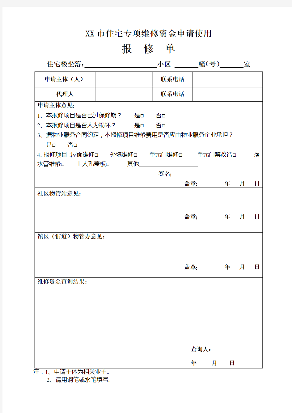 维修基金申请单