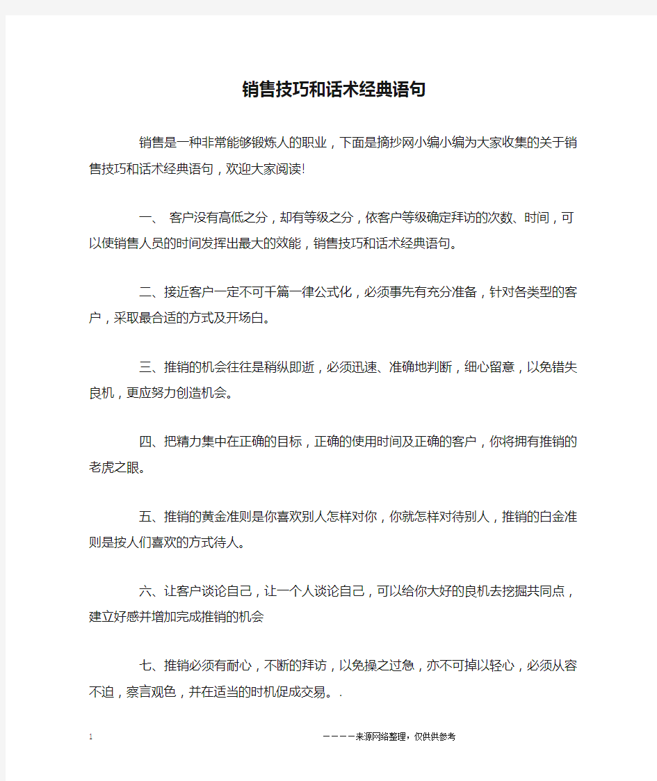 销售技巧和话术经典语句