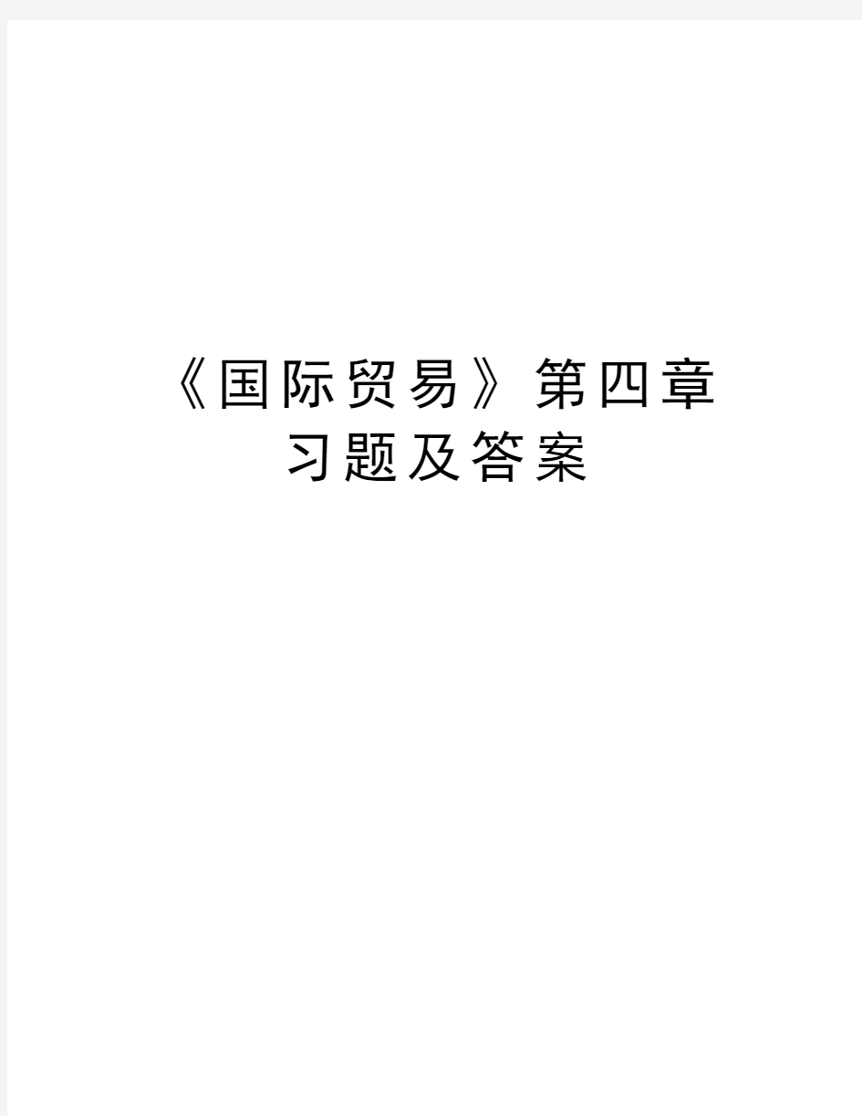 《国际贸易》第四章习题及答案学习资料