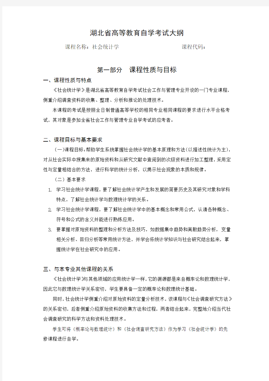 《社会统计学》课程自学考试大纲