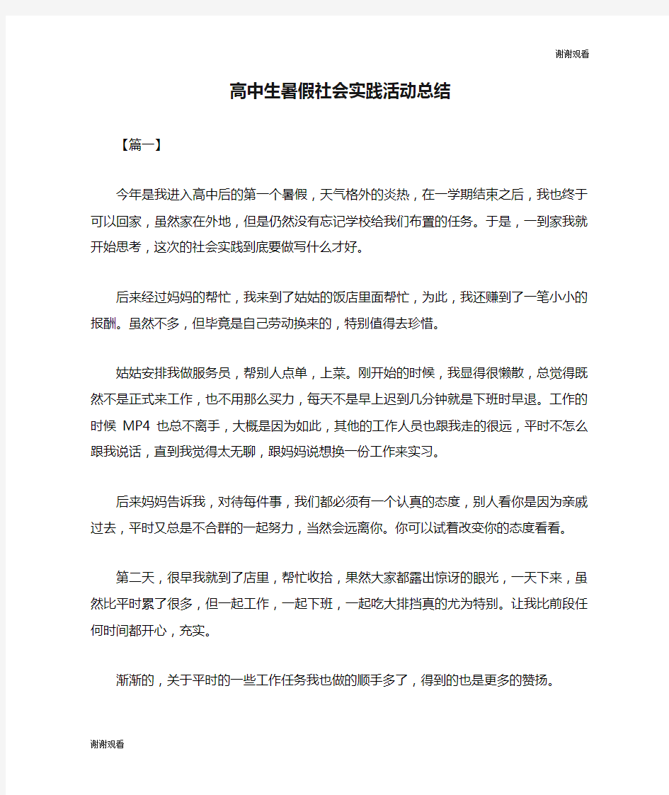 高中生暑假社会实践活动总结.doc