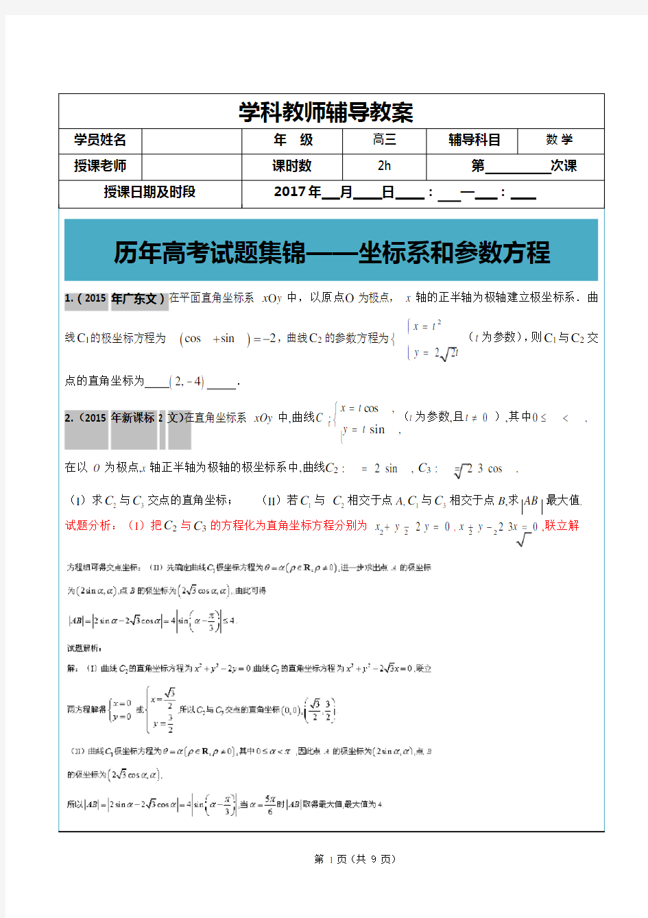 -2017年高考文科数学真题汇编：坐标系和参数方程老师版(可编辑修改word版)