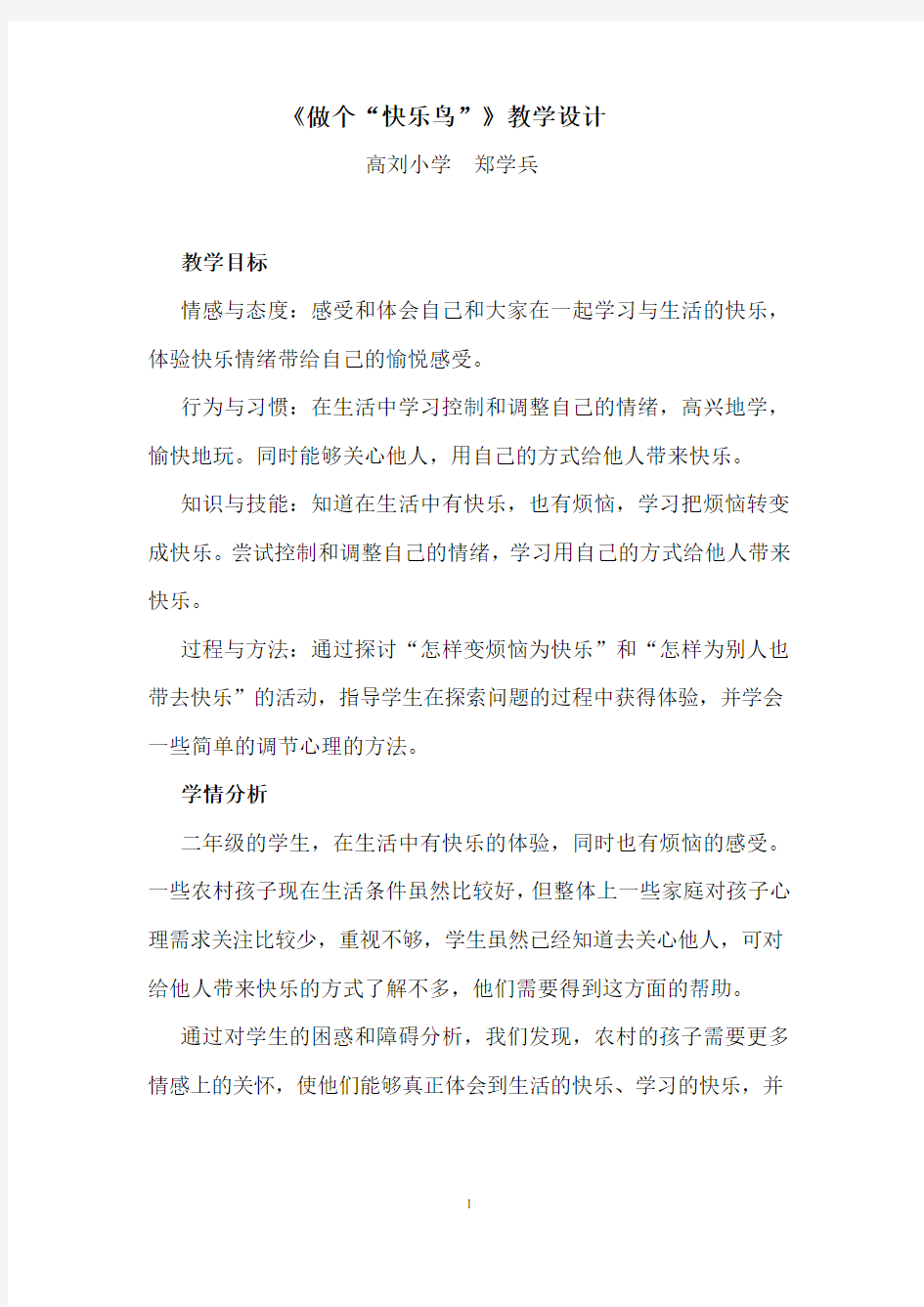 做个快乐鸟教学设计