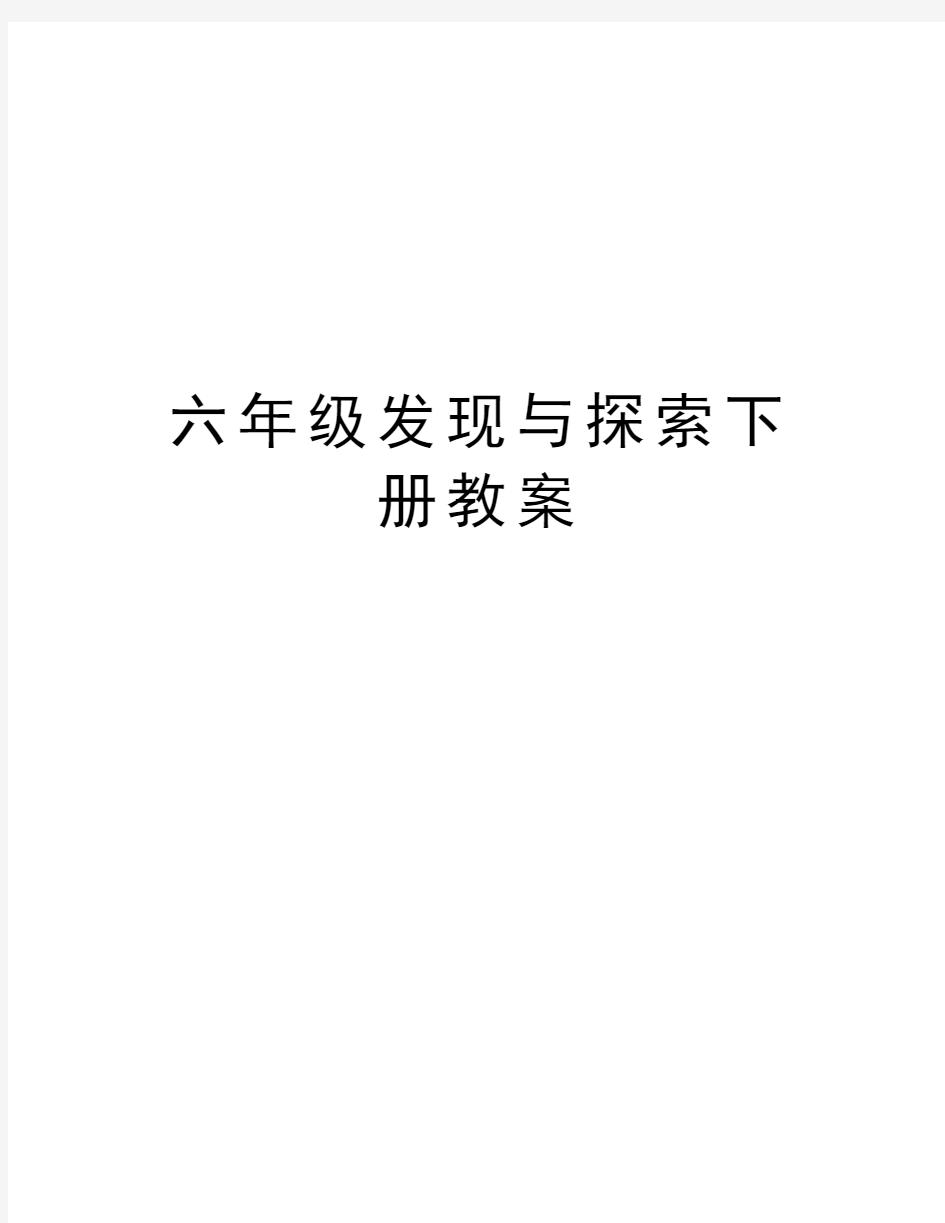 六年级发现与探索下册教案教学文案