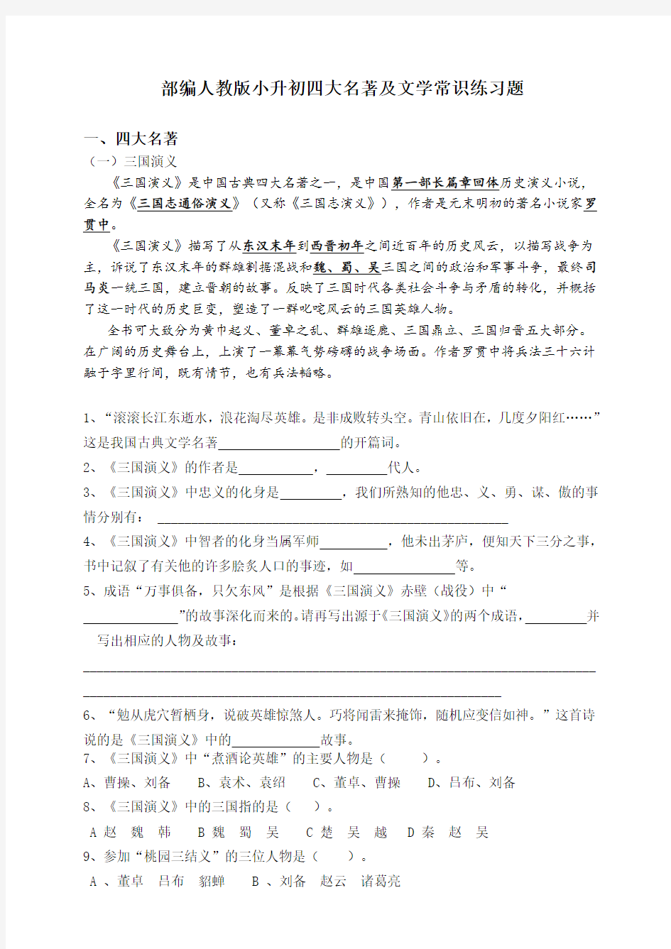 2020部编人教版小升初四大名著及文学常识练习题