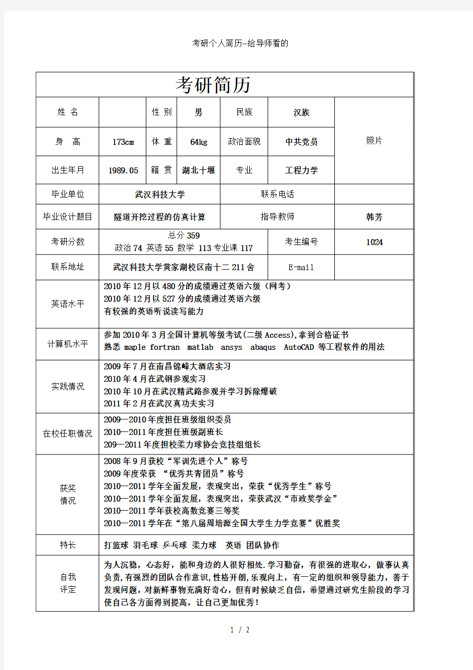 考研个人简历给导师看的