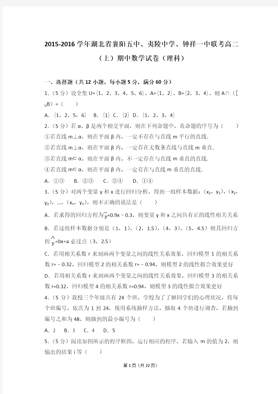 2015-2016年湖北省襄阳五中、夷陵中学、钟祥一中联考高二(上)期中数学试卷和答案(理科)