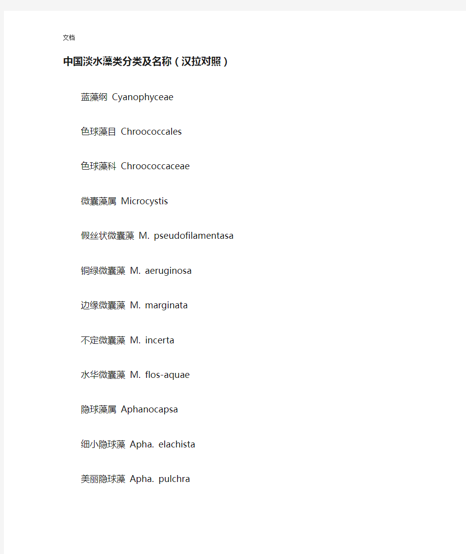 中国淡水藻类分类及名称(汉拉对照)