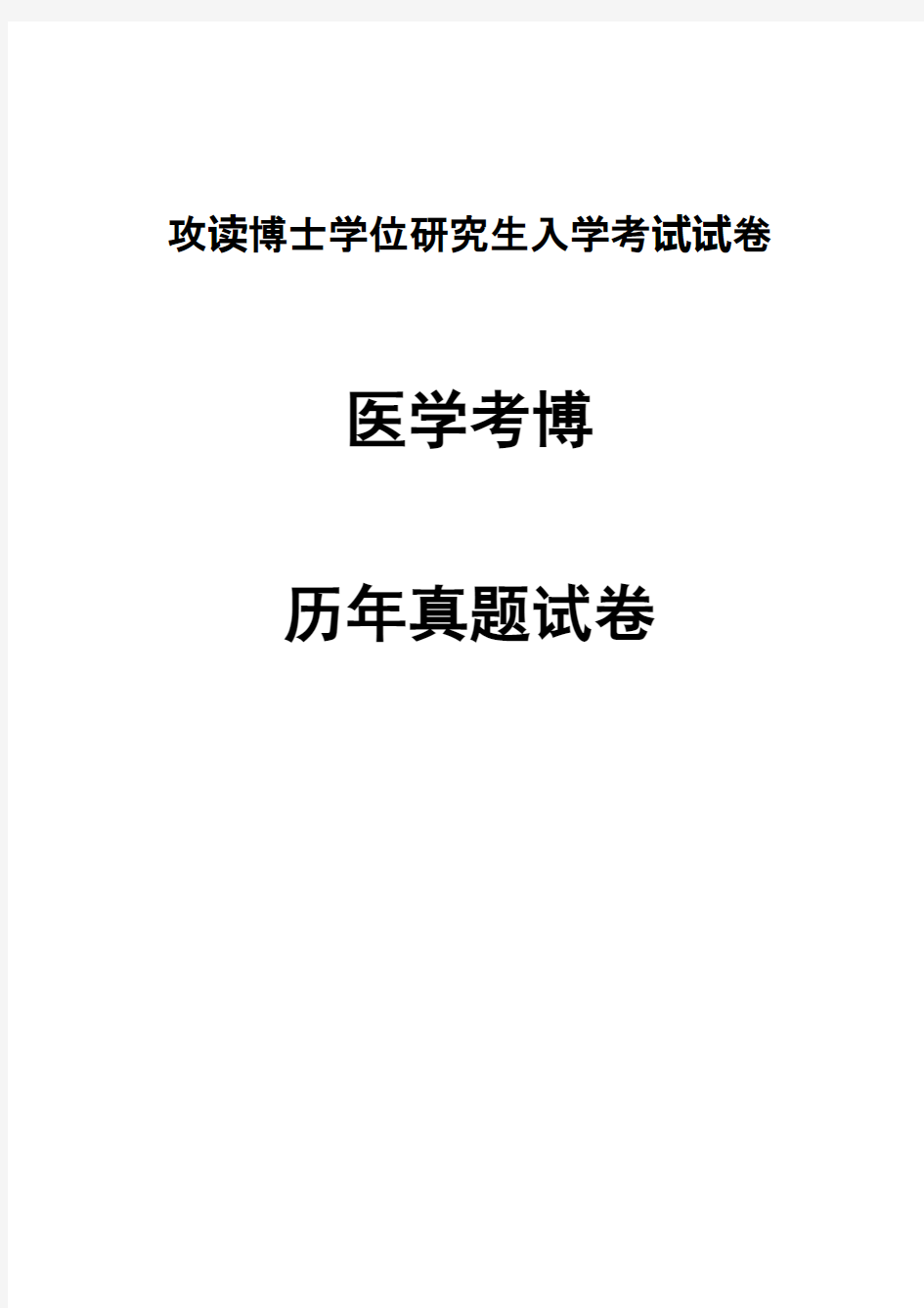 南方医科大学外科学(普外)2008,2013--2017年考博真题