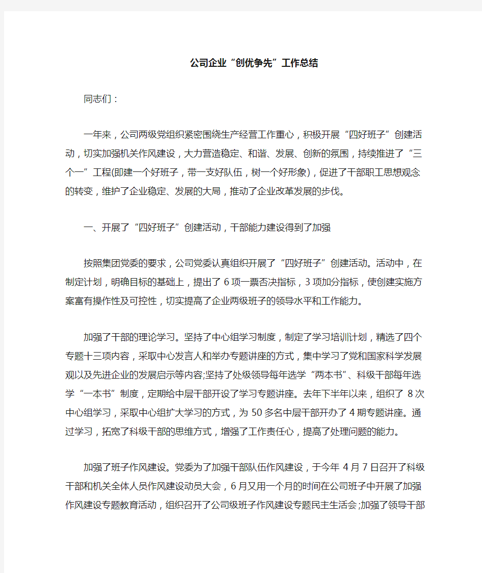 公司企业创优争先工作总结