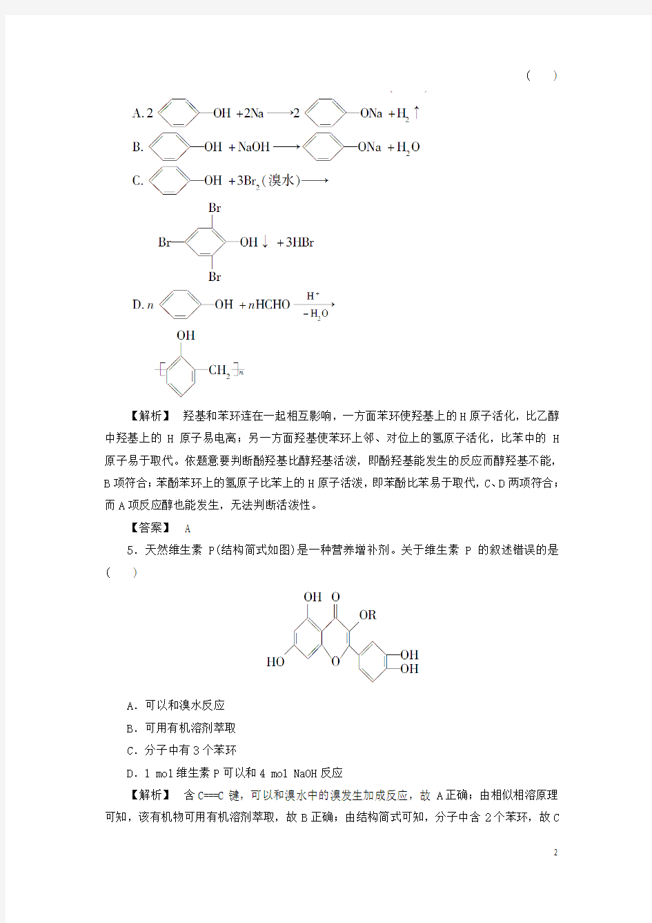 高中化学第二章官能团与有机化学反应烃的衍生物第二节醇和酚第2课时习题鲁科版选修5