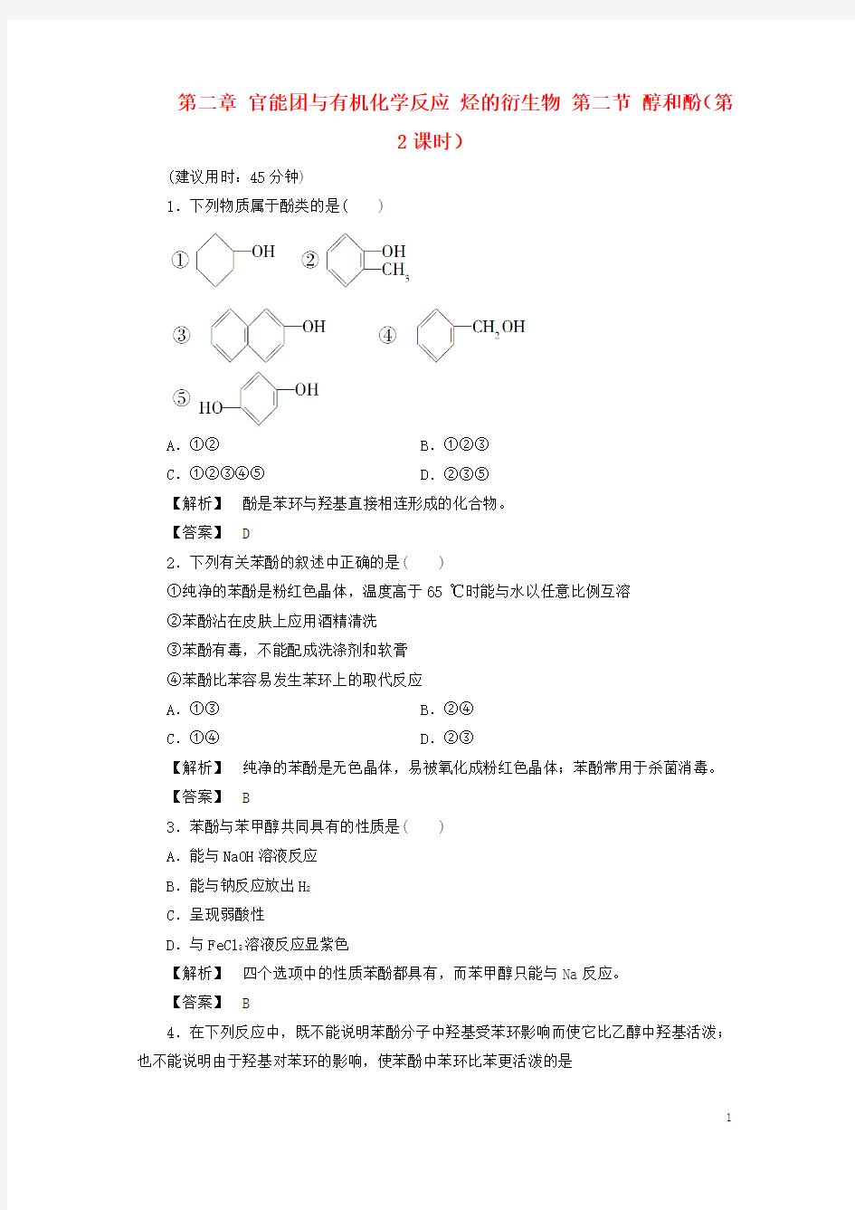 高中化学第二章官能团与有机化学反应烃的衍生物第二节醇和酚第2课时习题鲁科版选修5