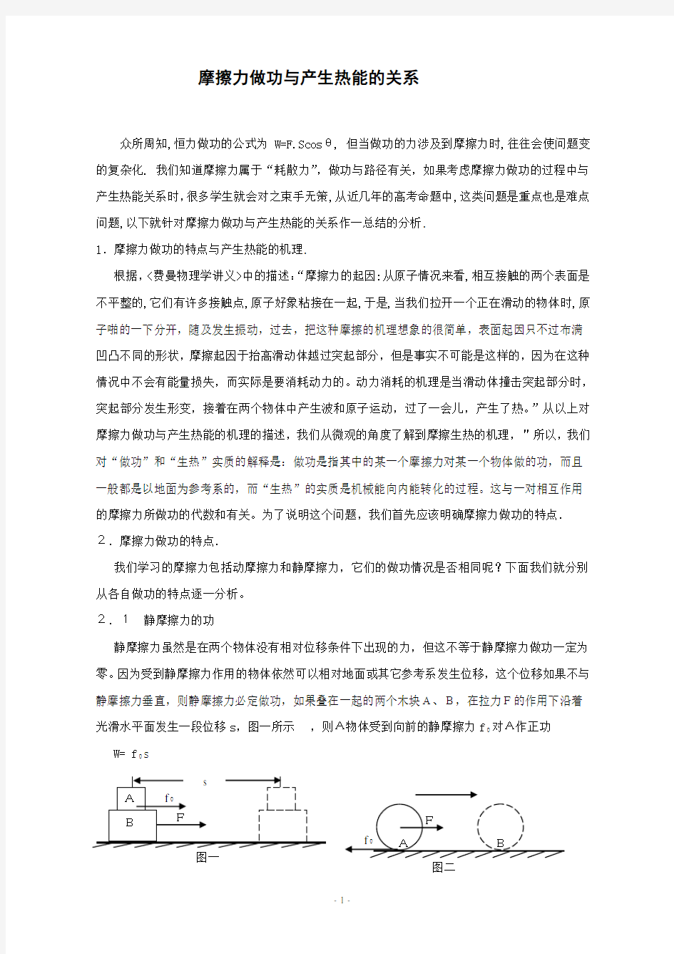 摩擦力做功与产生热能的关系