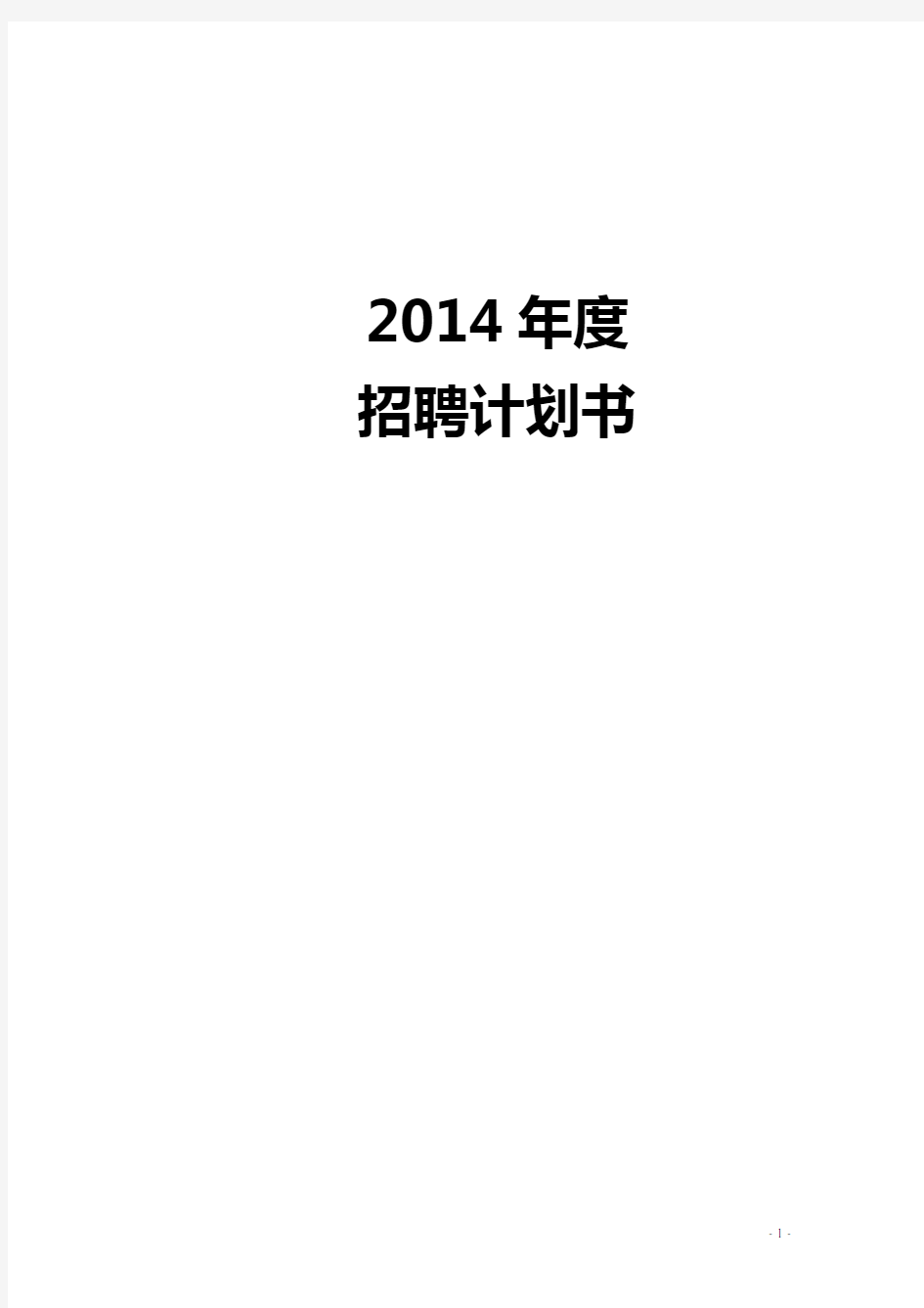 公司年度招聘计划 模板