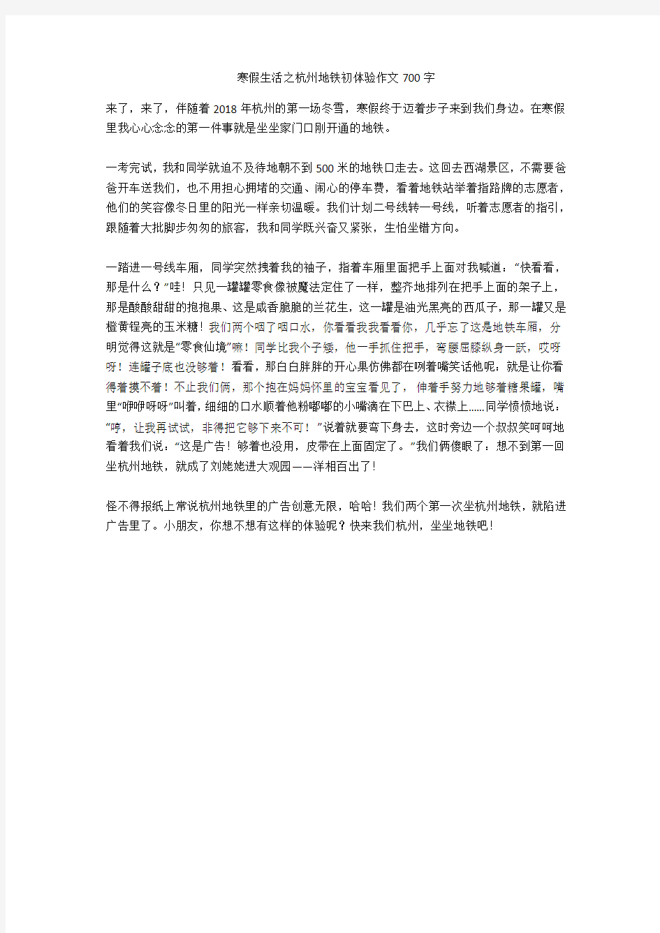寒假生活之杭州地铁初体验作文700字正式版
