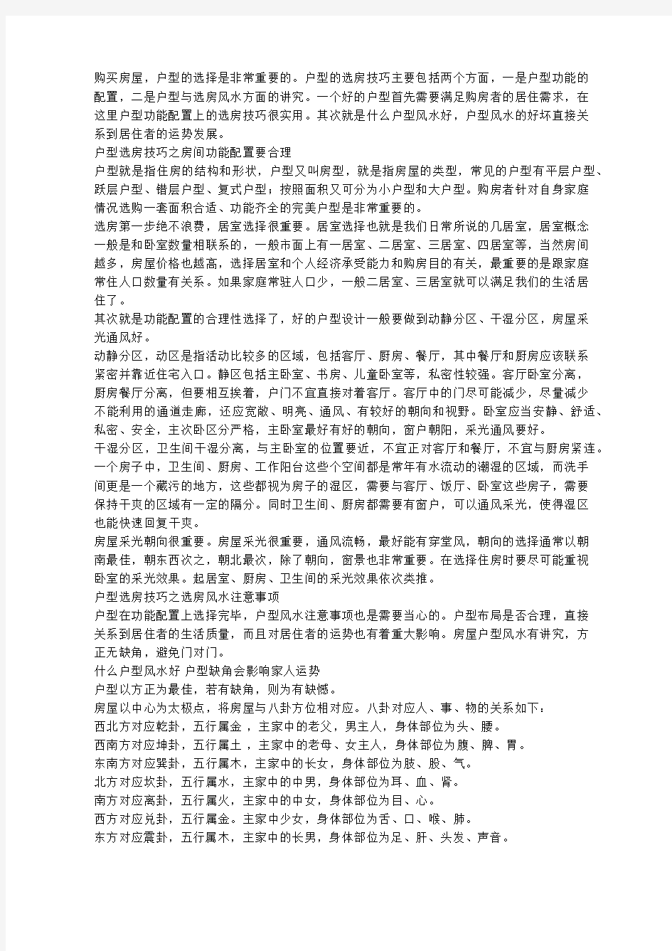 选房技巧之户型篇 什么户型风水好