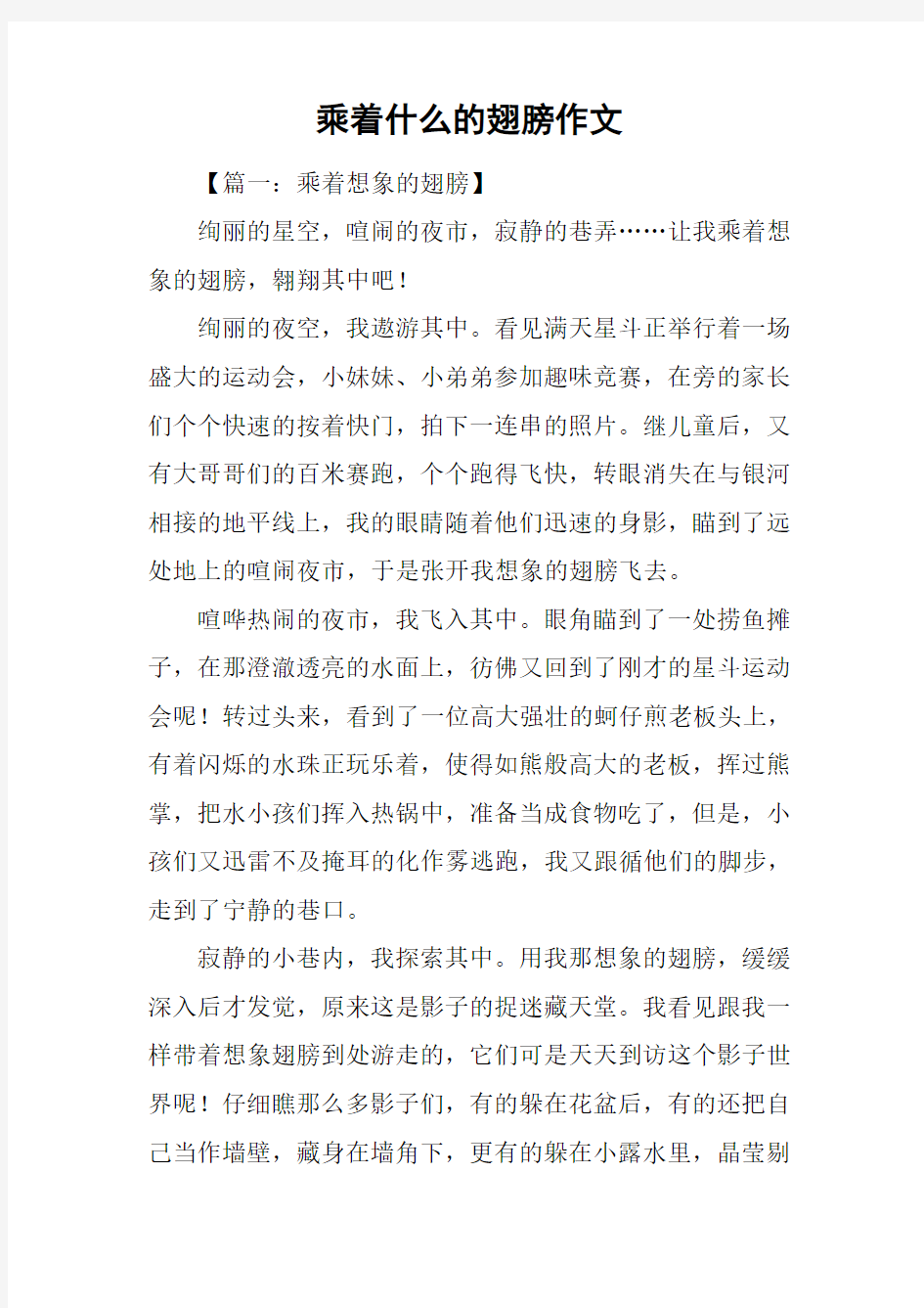 乘着什么的翅膀作文