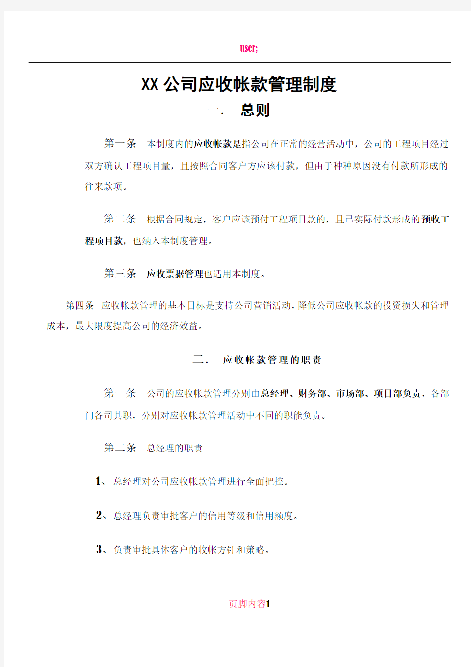 XX公司应收帐款管理制度