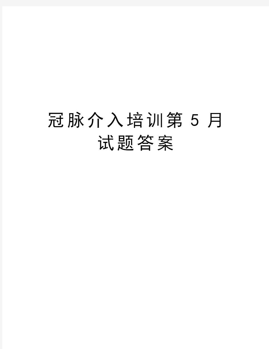 冠脉介入培训第5月试题答案资料