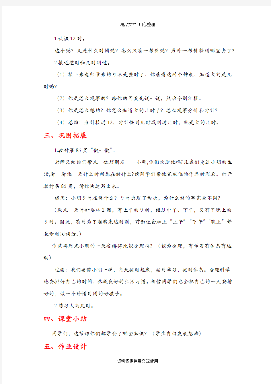 人教版一年级数学上册第七单元《认识钟表第二课时》精品教案