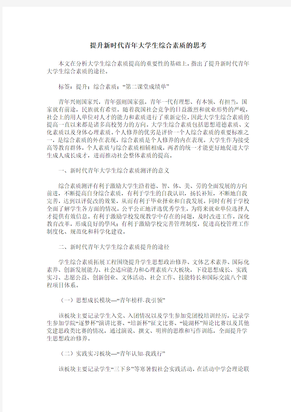 提升新时代青年大学生综合素质的思考